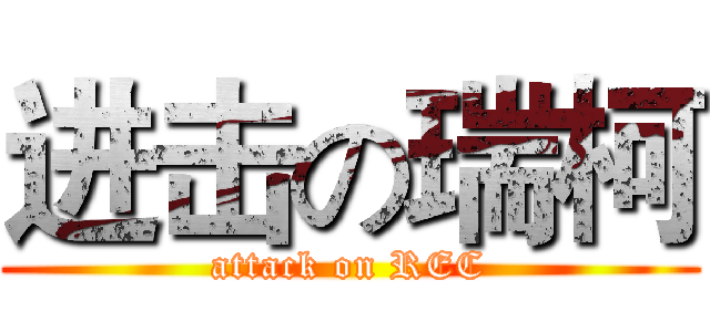 进击の瑞柯 (attack on REC)