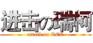 进击の瑞柯 (attack on REC)