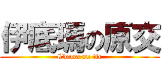 伊底瑪の原交 (Edema on tic)