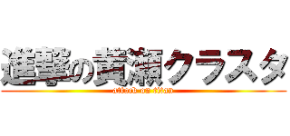 進撃の黄瀬クラスタ (attack on titan)