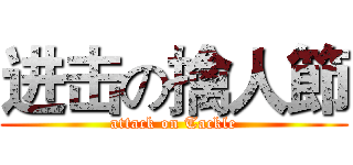 进击の擒人節 (attack on Tackle)