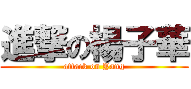 進撃の楊子華 (attack on Yang)