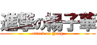 進撃の楊子華 (attack on Yang)
