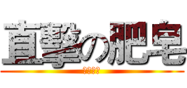 直擊の肥皂 (生產工廠)