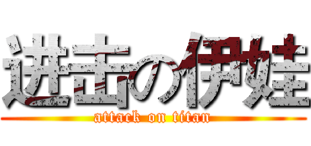 进击の伊娃 (attack on titan)