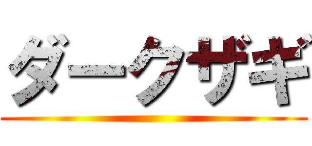 ダークザギ ()