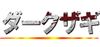 ダークザギ ()