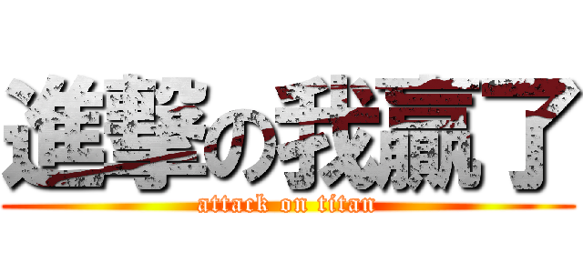 進撃の我贏了 (attack on titan)