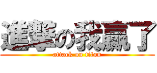 進撃の我贏了 (attack on titan)