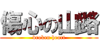 傷心の山路 (broken heart)
