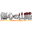 傷心の山路 (broken heart)