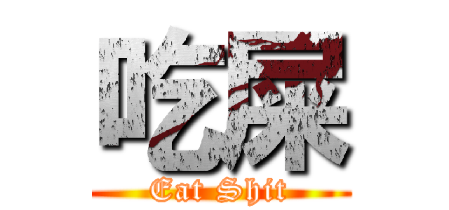 吃屎 (Eat Shit)