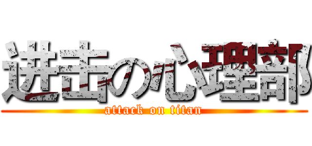 进击の心理部 (attack on titan)
