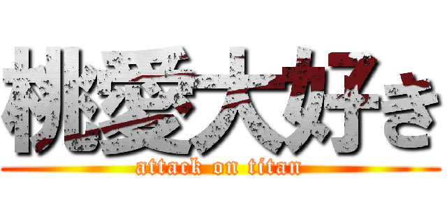 桃愛大好き (attack on titan)