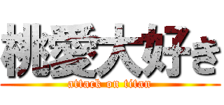 桃愛大好き (attack on titan)