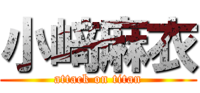 小﨑麻衣 (attack on titan)