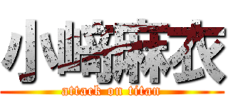 小﨑麻衣 (attack on titan)