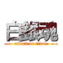 白銀魂 (attack on titan)