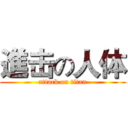 進击の人体 (attack on titan)