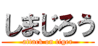 しまじろう (attack on tiger)