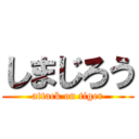 しまじろう (attack on tiger)