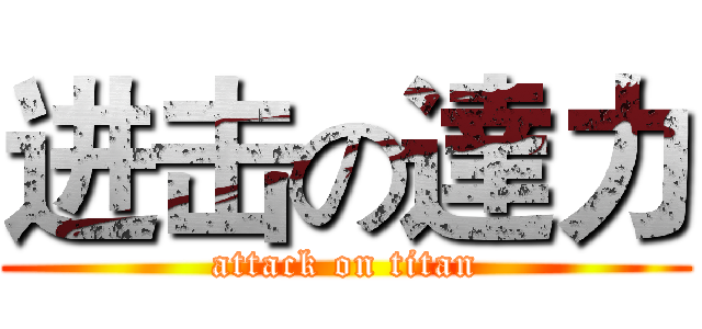 进击の達力 (attack on titan)