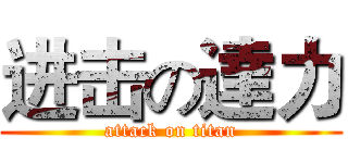 进击の達力 (attack on titan)