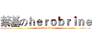禁基のｈｅｒｏｂｒｉｎｅ (attack on titan)