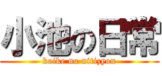 小池の日常 (koike no nitizyou)