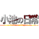 小池の日常 (koike no nitizyou)