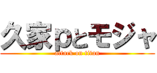 久家ｐとモジャ (attack on titan)