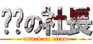 躲貓の社長 (attack on titan)