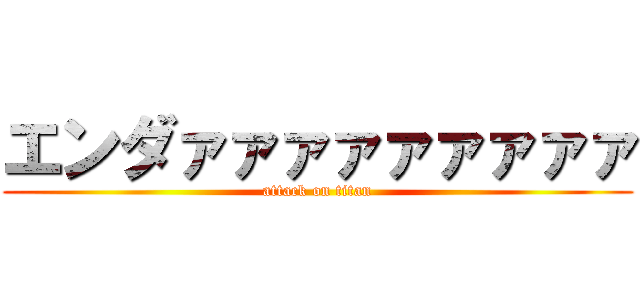 エンダァァァァァァァァァ (attack on titan)