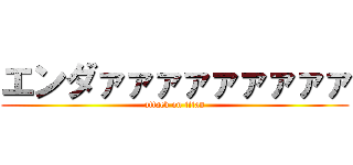 エンダァァァァァァァァァ (attack on titan)