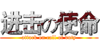 进击の使命 (attack on call of duty)