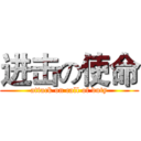 进击の使命 (attack on call of duty)