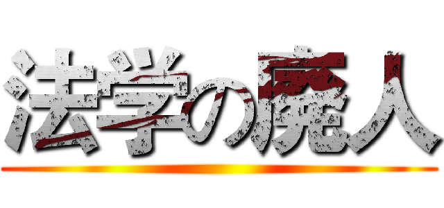 法学の廃人 ()