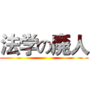 法学の廃人 ()