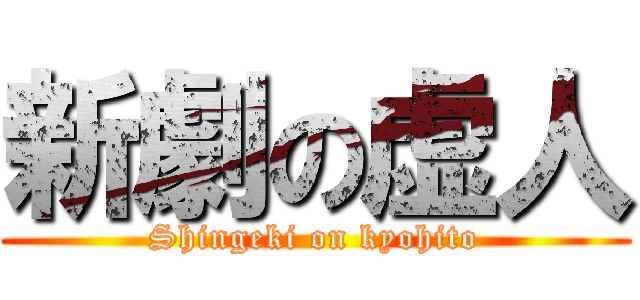 新劇の虚人 (Shingeki on kyohito)