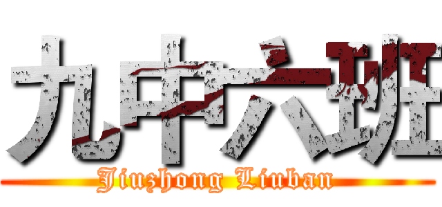 九中六班 (Jiuzhong Liuban)
