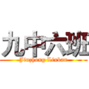 九中六班 (Jiuzhong Liuban)