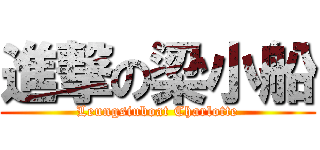 進撃の梁小船 (Leungsiuboat Charlotte)