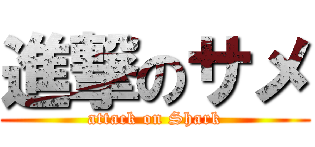 進撃のサメ (attack on Shark)