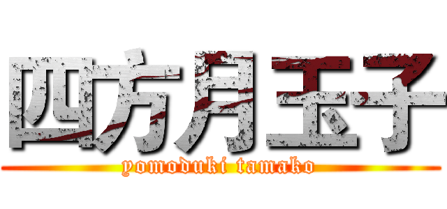 四方月玉子 (yomoduki tamako)