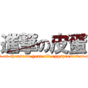 進撃の皮蛋 (attack on thousand-year old eggspreserved eggs )