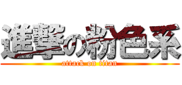 進撃の粉色系 (attack on titan)