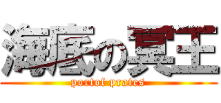 海底の冥王 (portof prates)