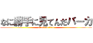 なに勝手に見てんだバーカ (attack on titan)