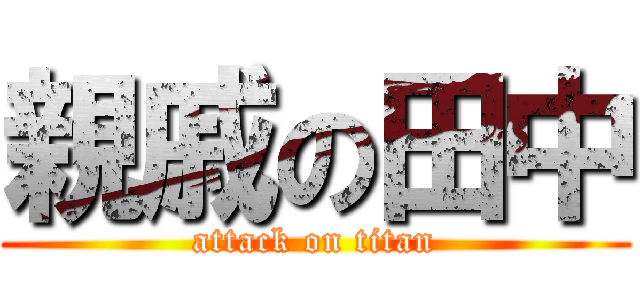 親戚の田中 (attack on titan)