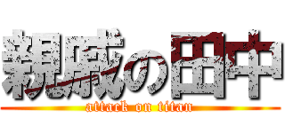 親戚の田中 (attack on titan)